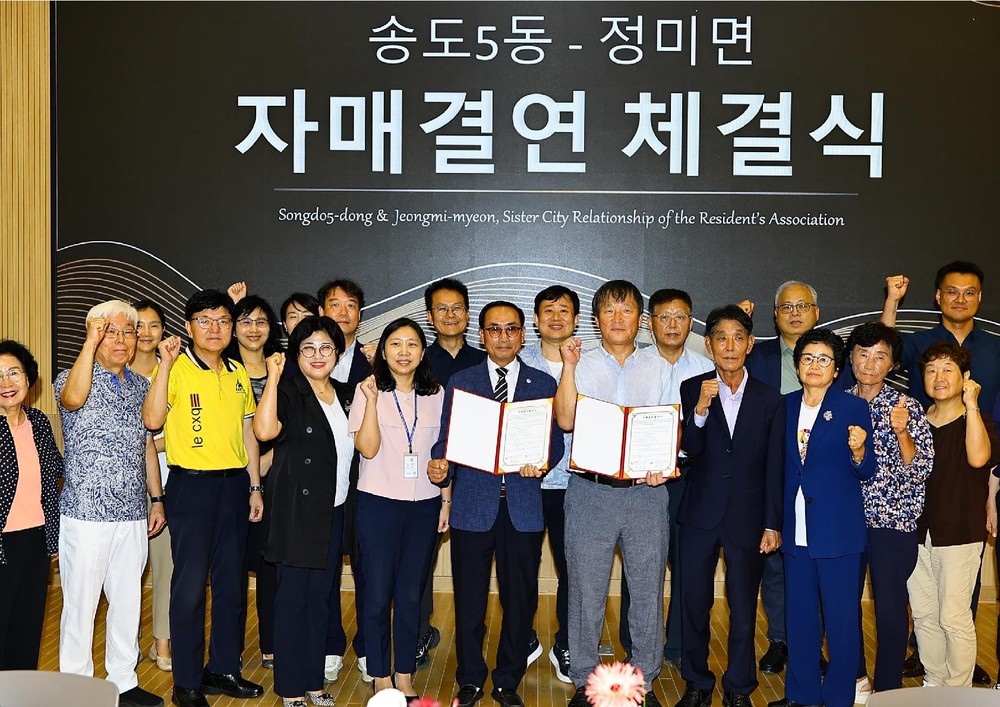 송도5동, 당진시 정미면 주민자치회와 자매결연 협약 체결