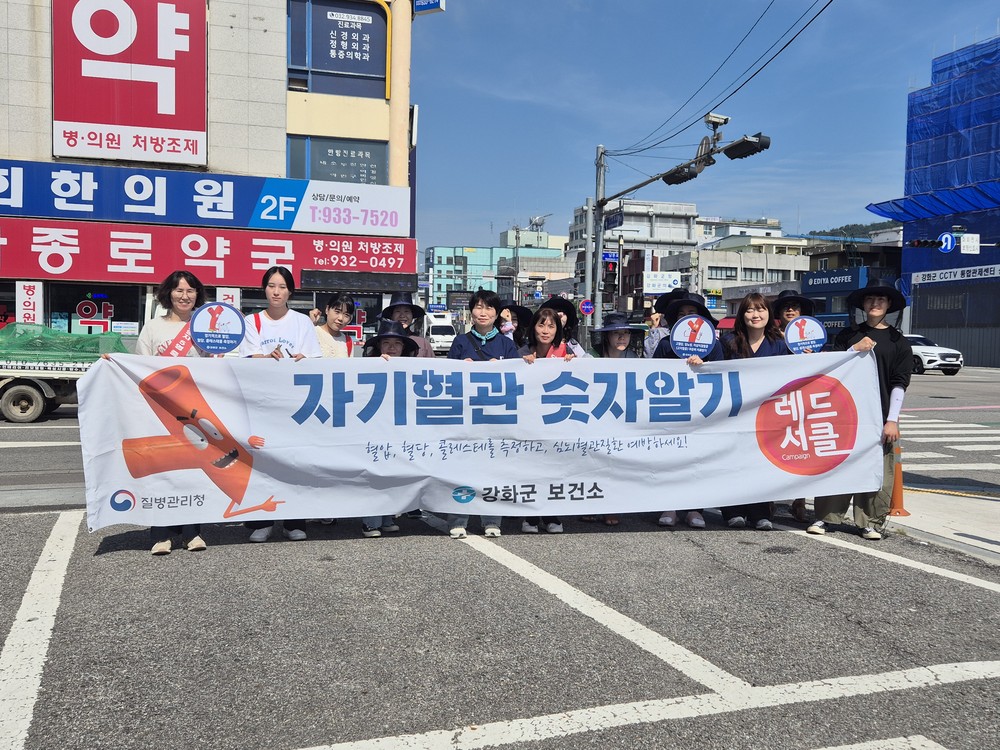 강화군, “자기 혈관 숫자 알기” 레드써클 캠페인 진행