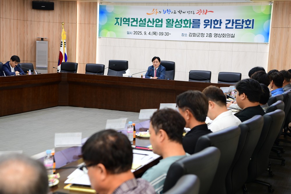강화군, 지역 건설업계와 간담회 개최… 건설산업 활력 방안 모색
