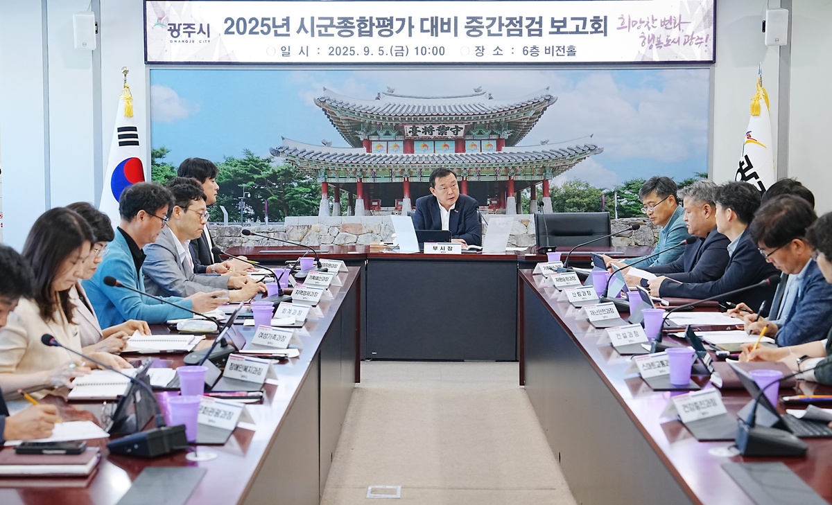 “실적 향상 총력” 광주시, 시군종합평가 중간보고회 개최