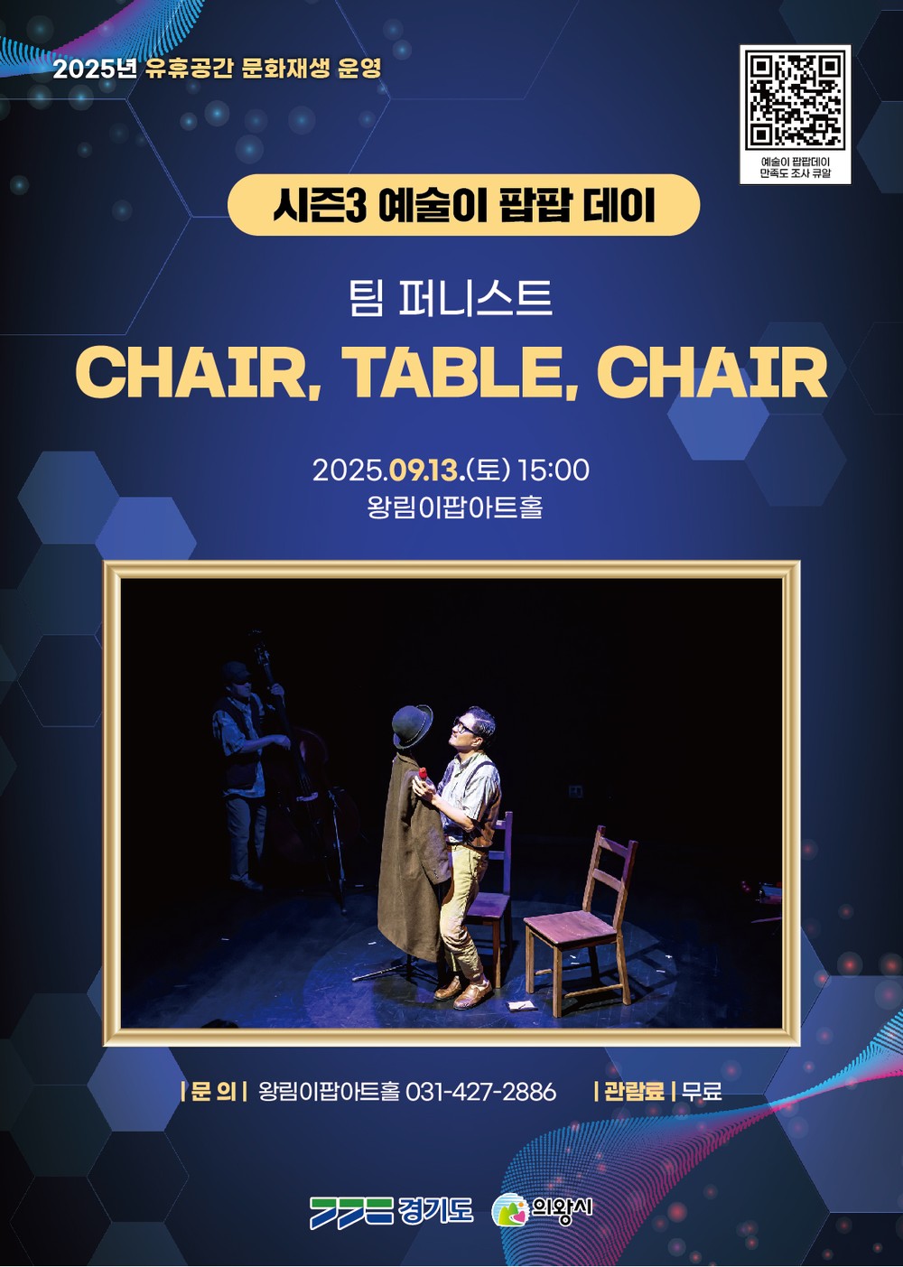 의왕 왕림이팝아트홀, ‘CHAIR, TABLE, CHAIR’개최