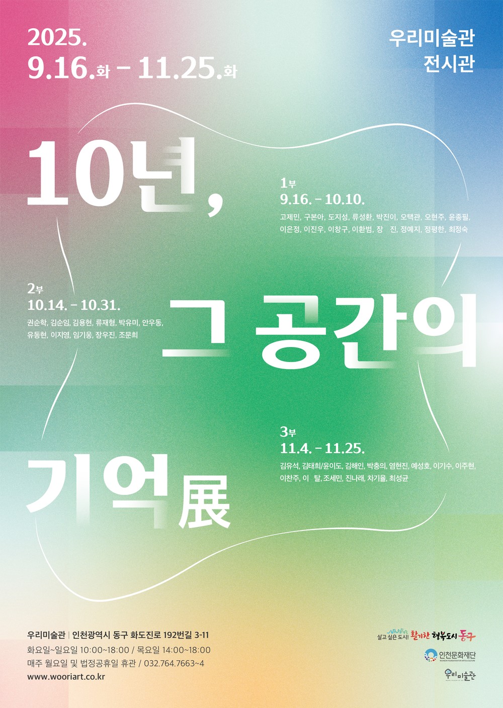 동구 우리미술관, 10주년 기념전시회 열어