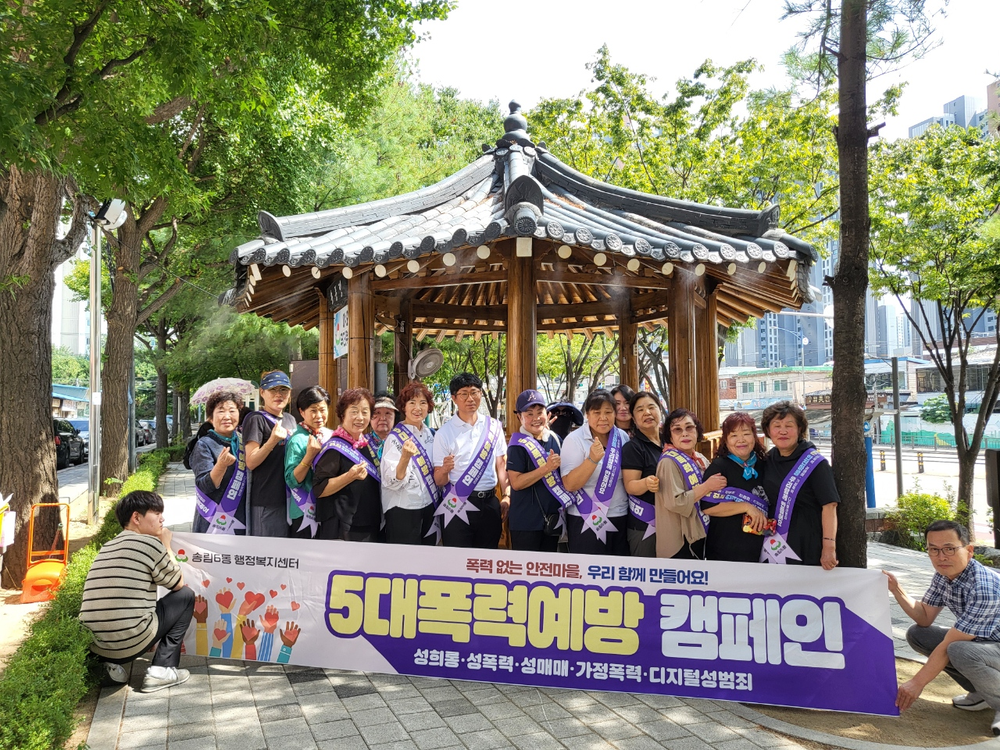 동구 송림6동,‘5대 폭력 예방 캠페인’실시