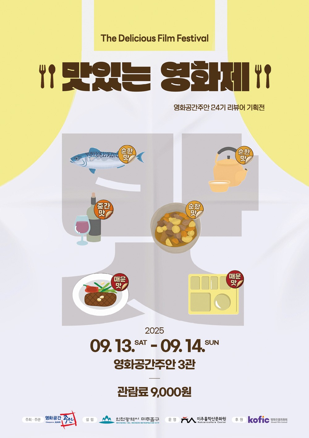 영화공간주안, 제2회 리뷰어 기획전 ‘맛있는 영화제’ 개최해