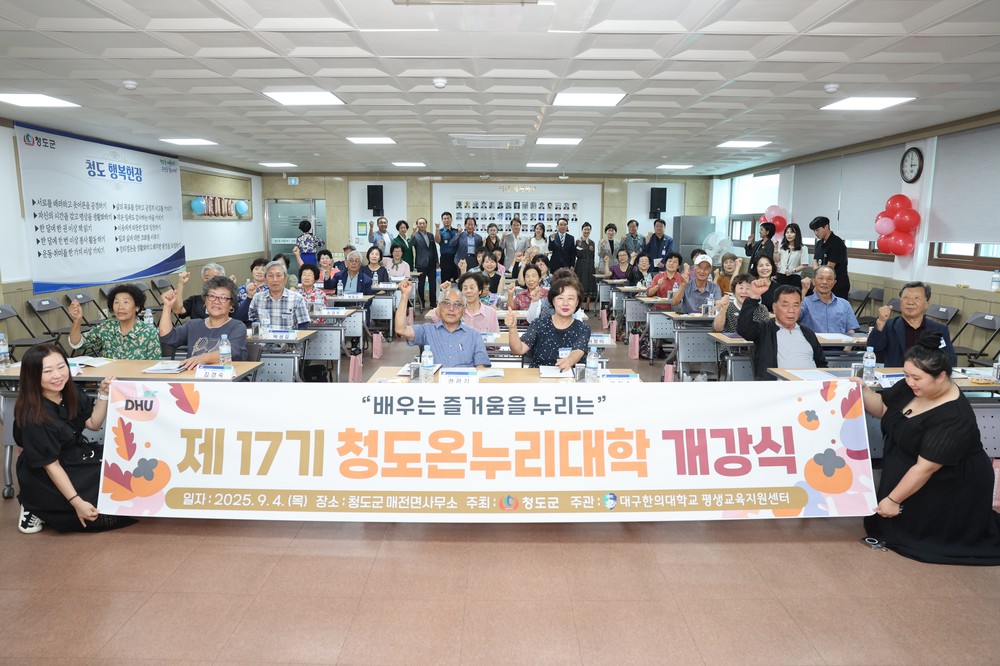 매전면, 웃음으로 여는 배움의 길…청도 온누리대학 17기 시작
