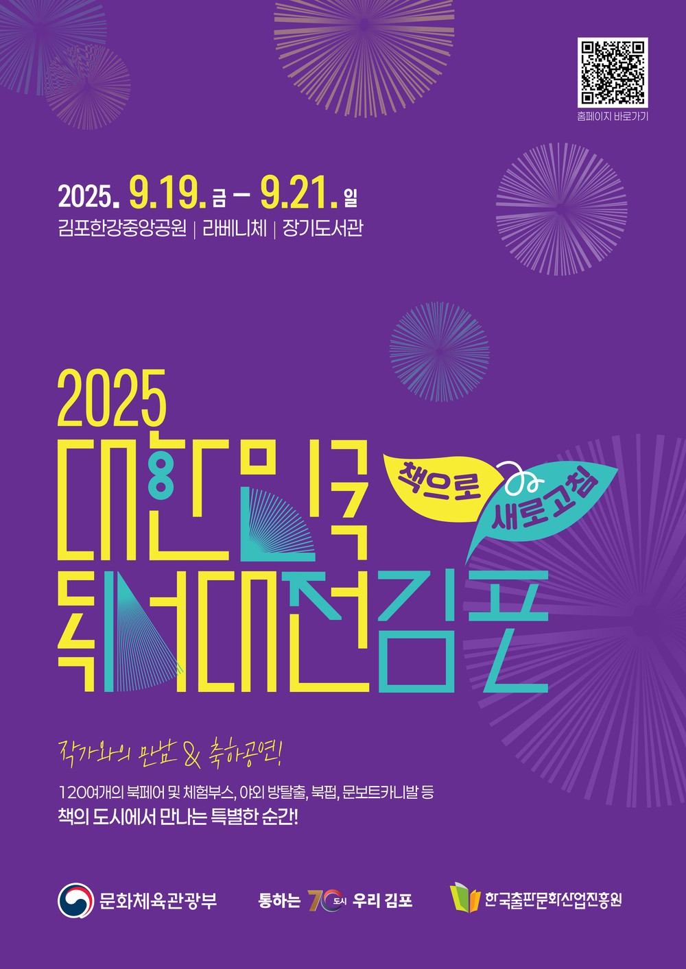 국내 최대 규모 독서문화축제 ’2025 대한민국 독서대전‘, 김포에서 열린다