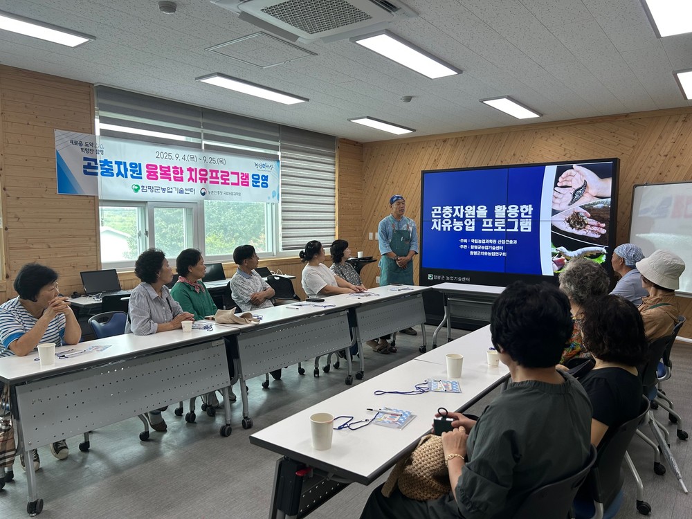 함평군, 곤충 자원 융복합 치유프로그램 운영