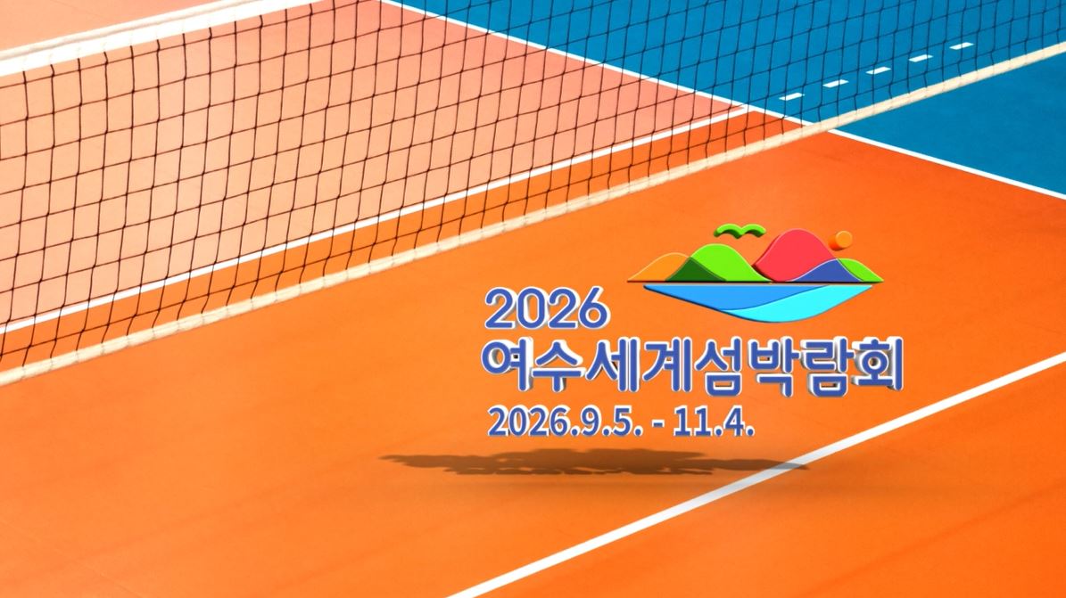 여수시, ‘2025 여수·NH컵 프로배구대회’ 통해 2026섬박람회 홍보 박차