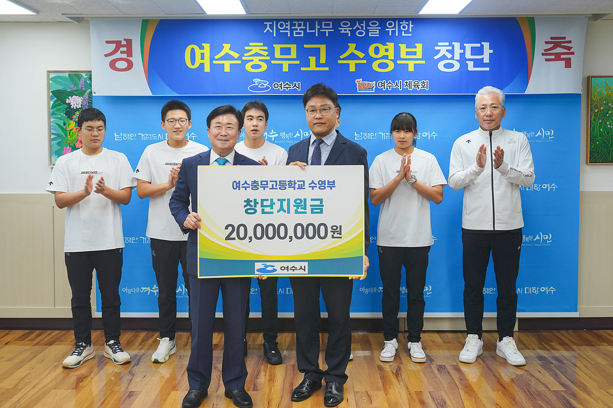 여수시, 여수충무고 수영부 창단 지원…지역 엘리트 육성 기반 마련