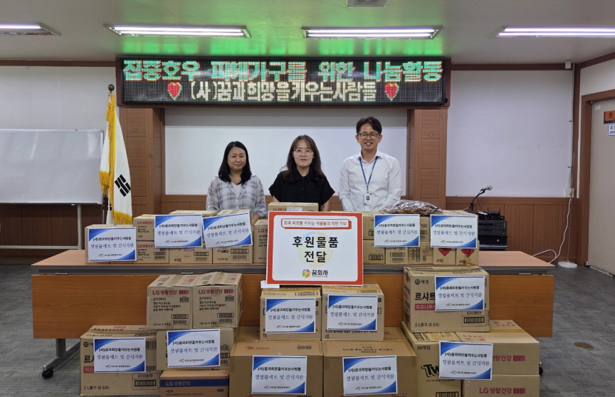 (사)꿈과희망을키우는사람들, 가좌3동에 침수 피해 가구 생필품 및 간식 지원