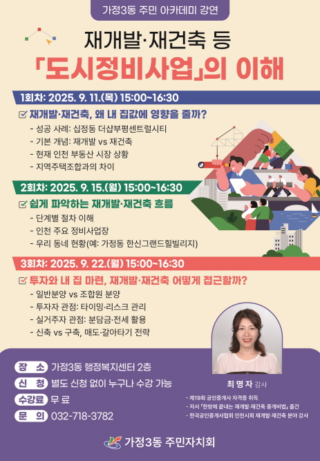 인천 서구 가정3동, ‘재개발·재건축 등 도시정비사업의 이해’ 강연 시행