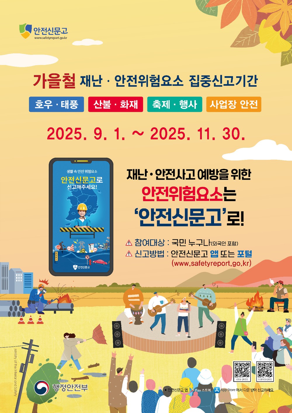 광양시, 안전신문고 ‘가을철 재난·안전 위험요소 집중신고 기간’ 운영