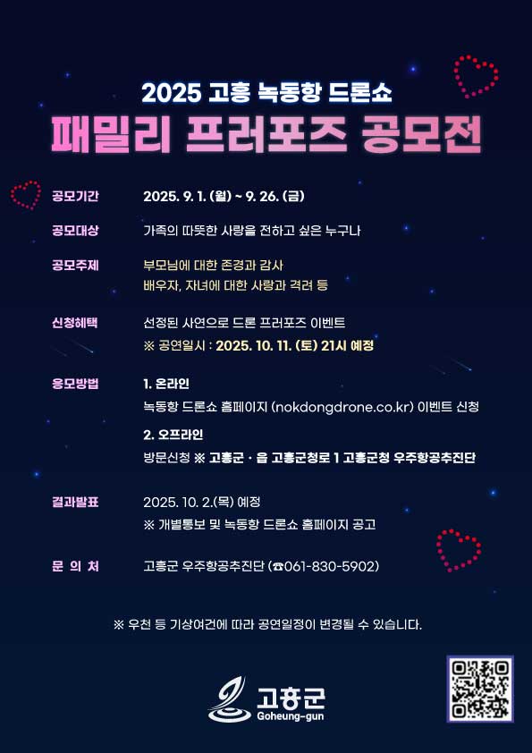 고흥군, 녹동항 드론쇼 패밀리 프러포즈 공모전 개최
가족 사랑을 담은 특별한 사연, 드론으로 밤하늘을 수놓다
