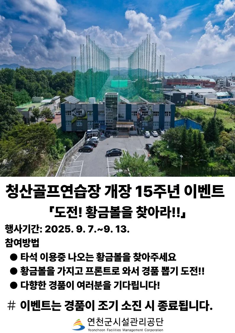 청산골프연습장 개장 15주년 기념 ‘도전! 황금볼을 찾아라!!’ 이벤트