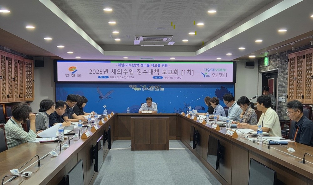 연천군, ‘2025년 세외수입 징수대책 보고회’ 개최