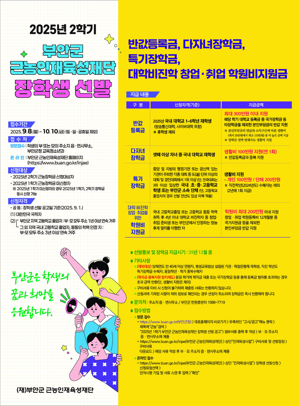 부안군 근농인재육성재단, 2025년 2학기 장학생 신청 접수