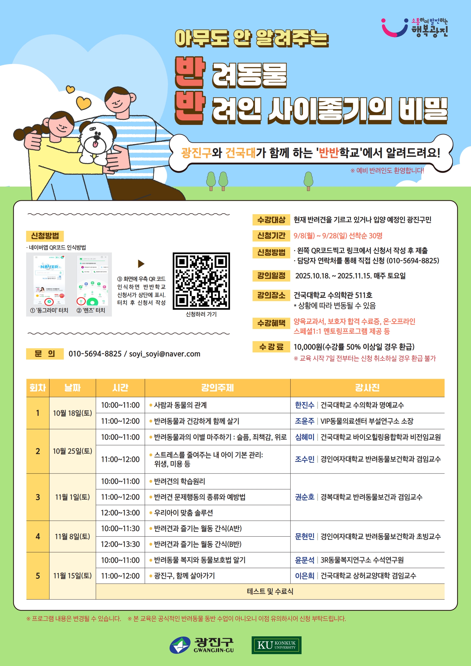 광진구, 행복한 반려생활을 위한 교육 ‘광진 반반학교’ 운영