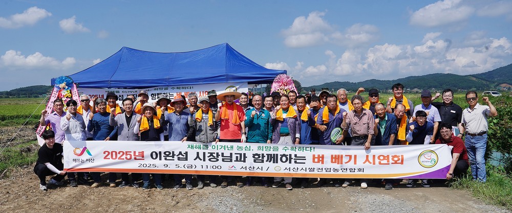 서산시, 2025년 ‘희망의 벼 베기’ 시연회 개최