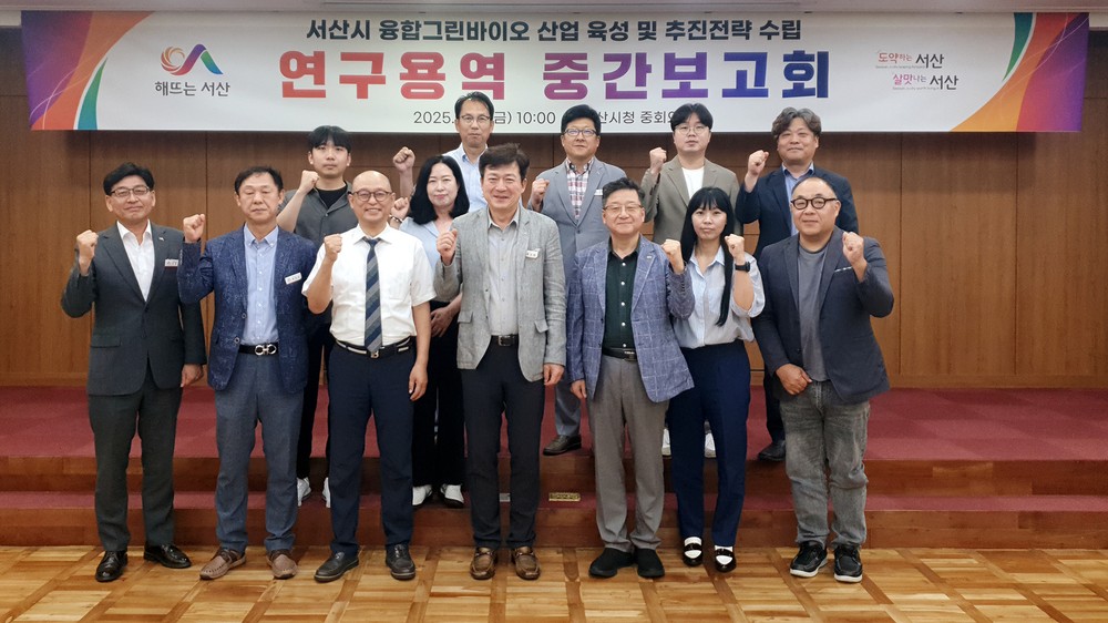 서산시, 융합그린바이오 산업 육성 전략 수립 본격화