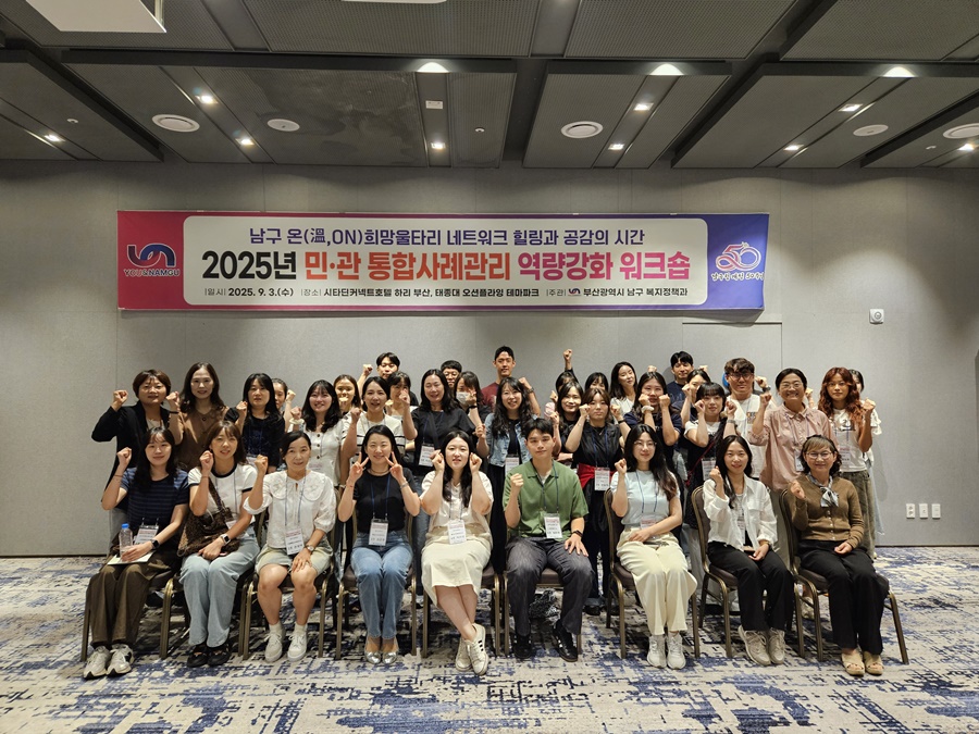 부산남구, 2025년 온(溫, ON) 희망울타리 네트워크 워크숍 개최