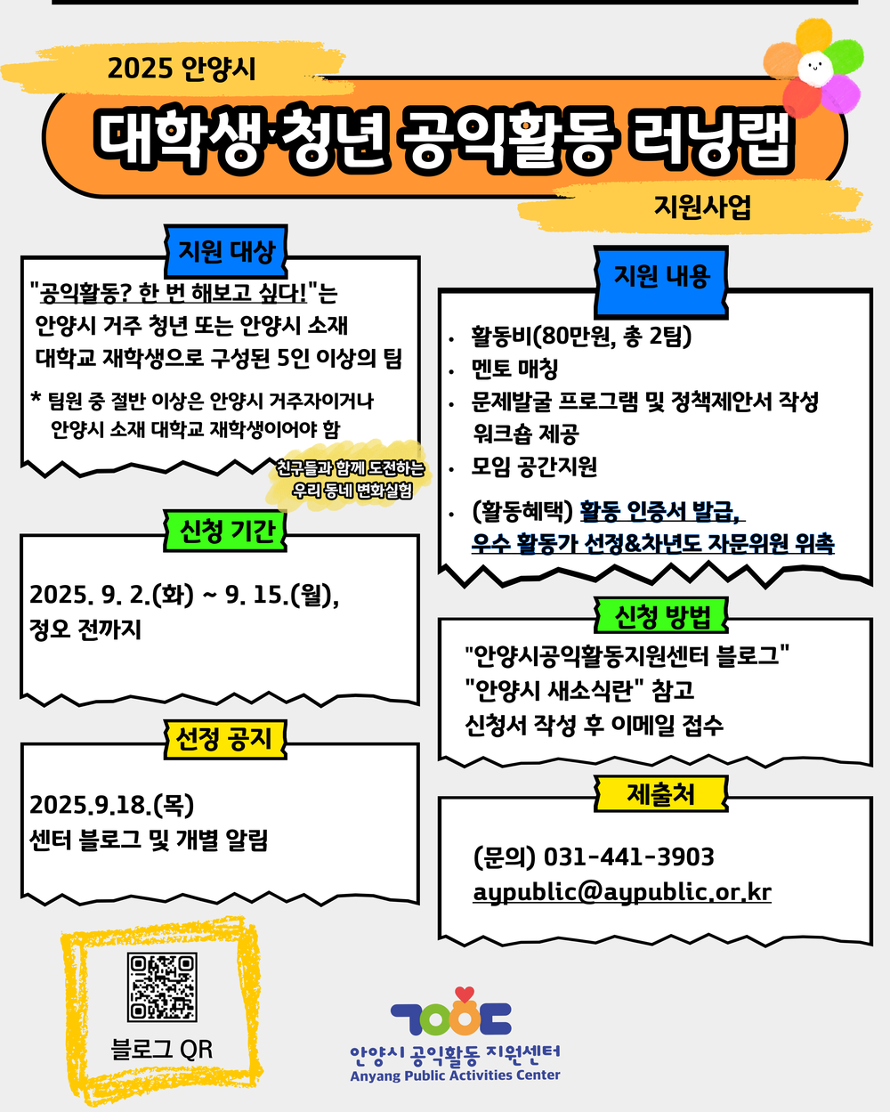안양시공익활동지원센터, ‘대학생·청년 공익활동 러닝랩’ 참여팀 모집
