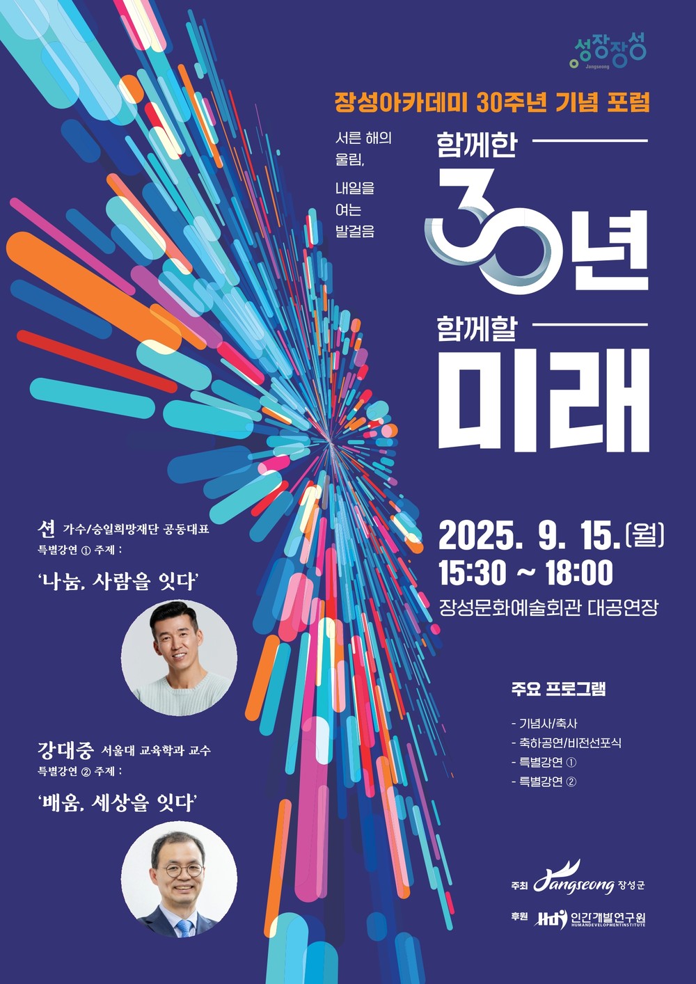 장성아카데미 30주년 기념식 및 특별 강연 개최