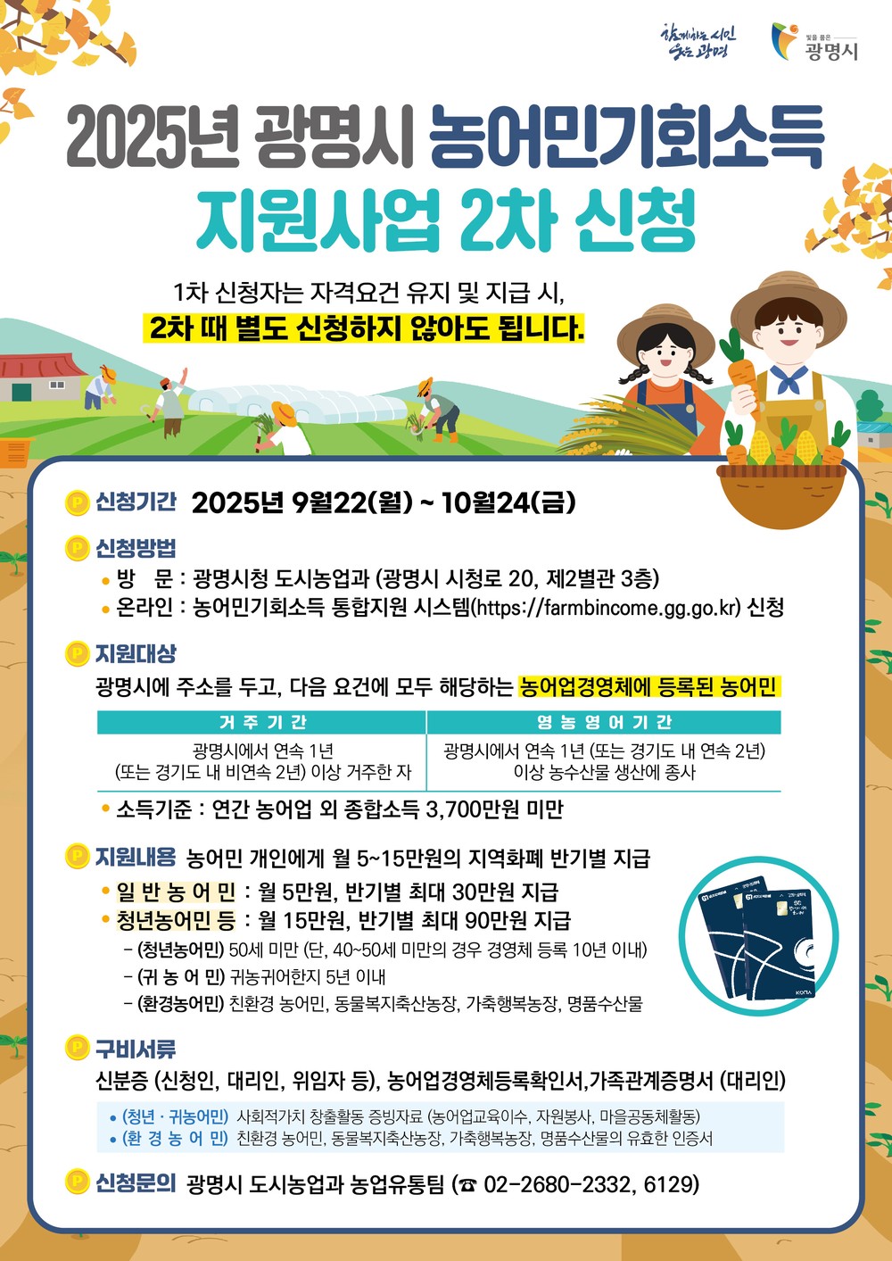 광명시 “2025년 2차 농어민 기회소득 신청하세요”