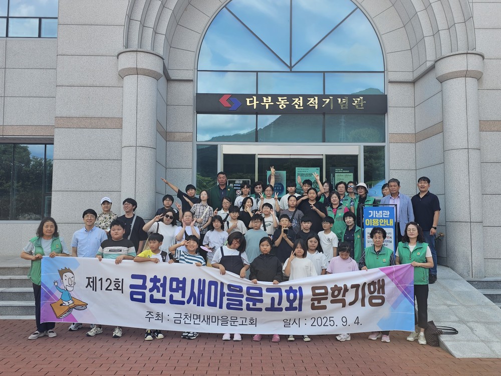 금천면 새마을문고회, 청소년 역사 문학기행 실시