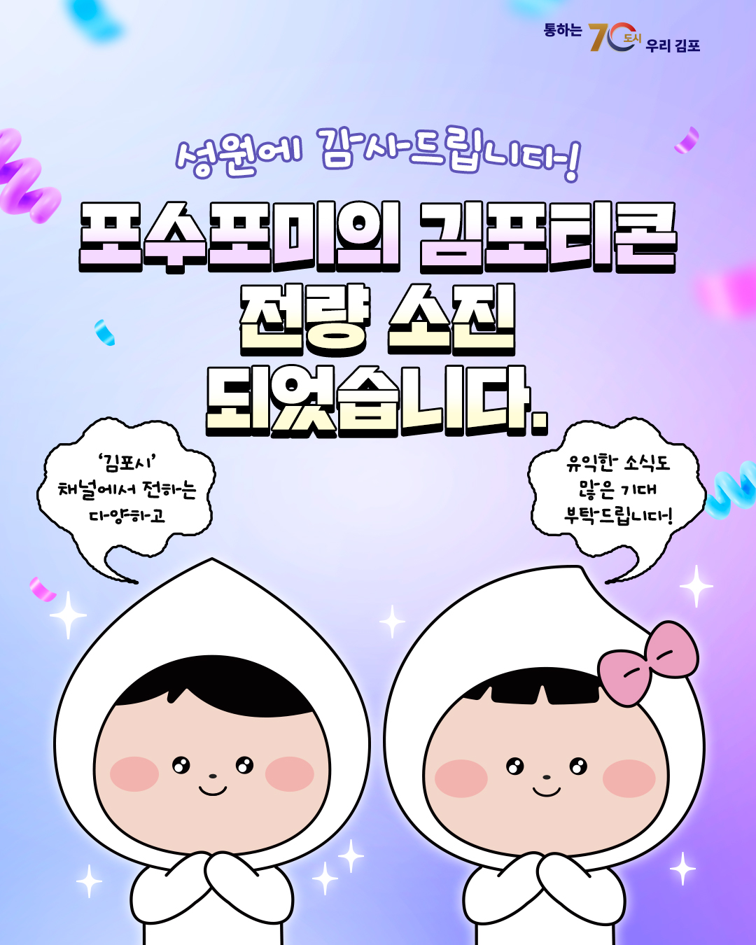김포시, ‘포수포미 이모티콘 2탄’ 18분만에 전량소진…여전히 뜨거운 인기 입증