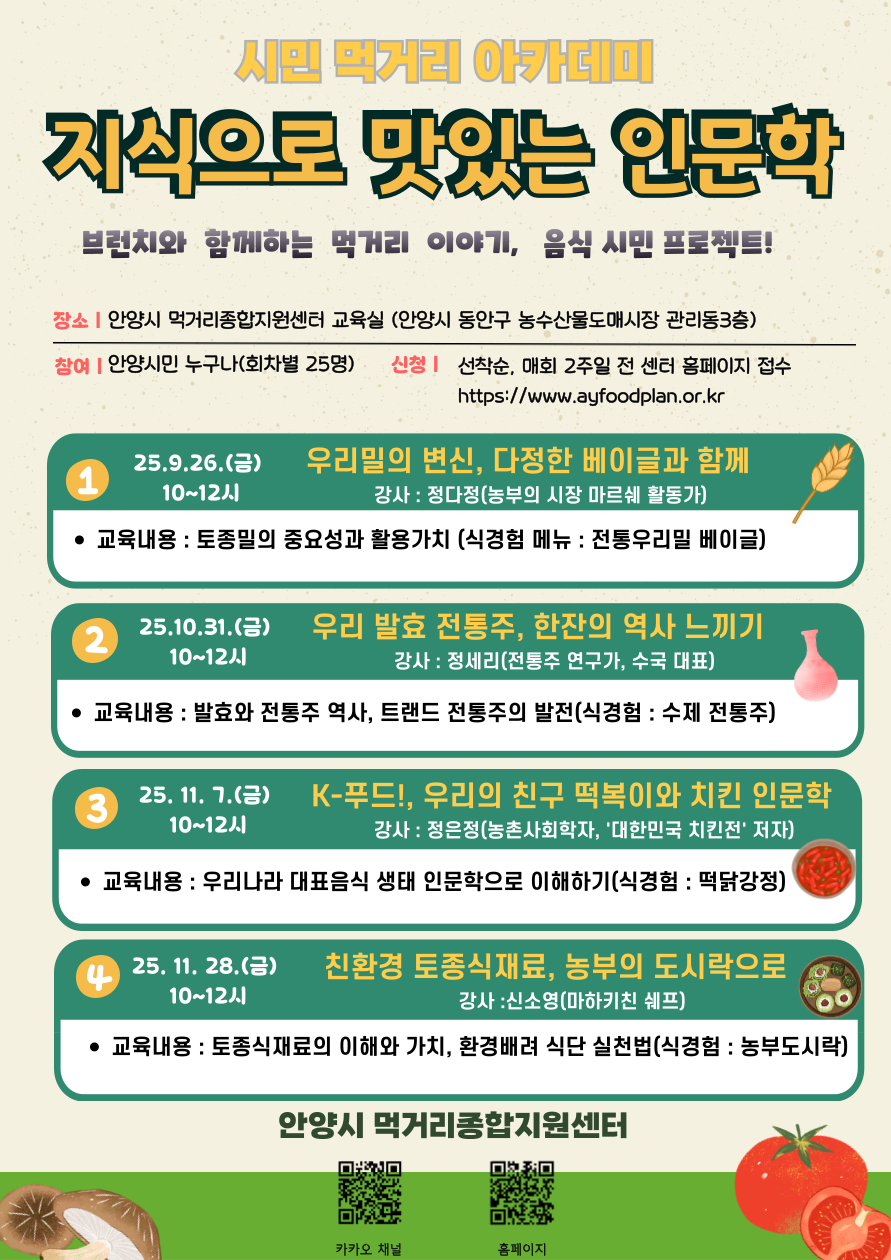 안양시 먹거리종합지원센터, ‘지식으로 맛있는 먹거리 인문학’ 특강 연다