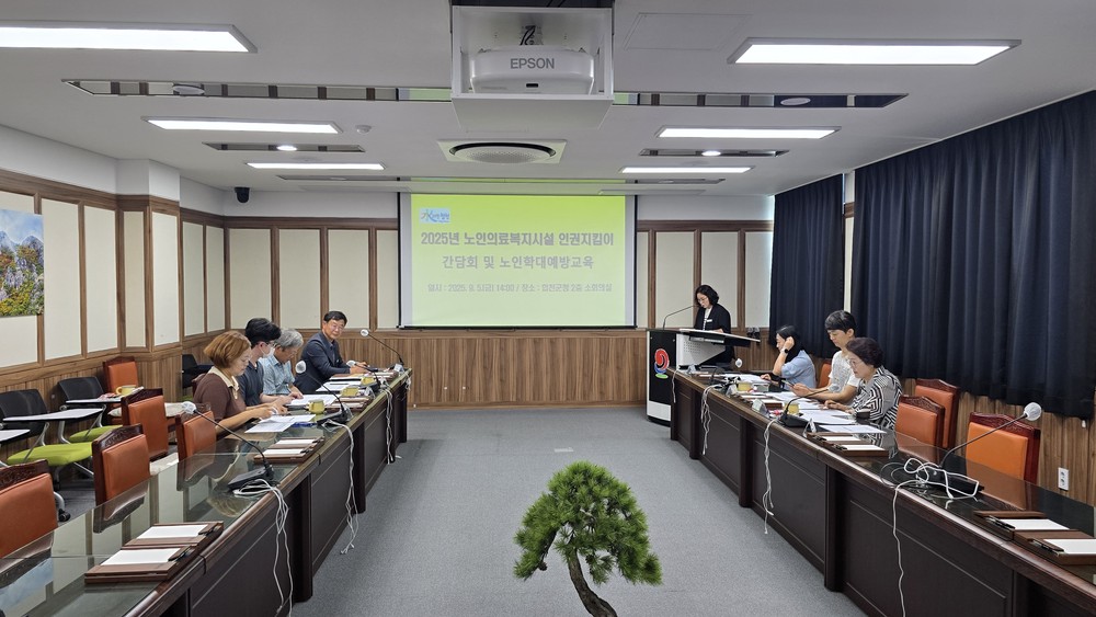 합천군, 노인의료복지시설 인권지킴이 간담회 개최