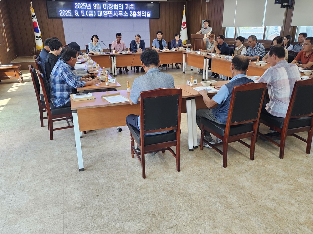 합천군 대양면 9월 이장회의 개최