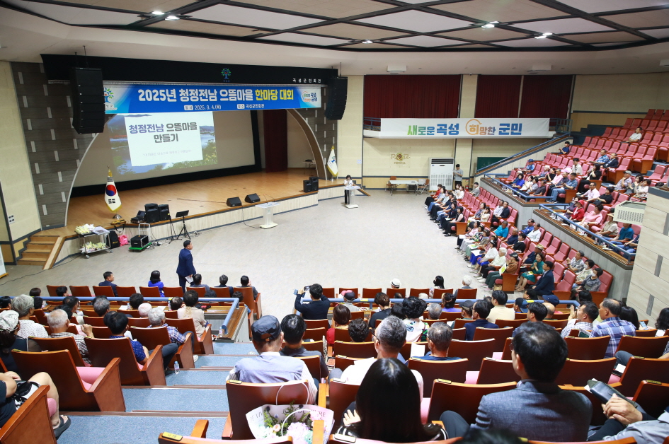 곡성군, 청정전남 으뜸마을 한마당 대회 성황리에 개최