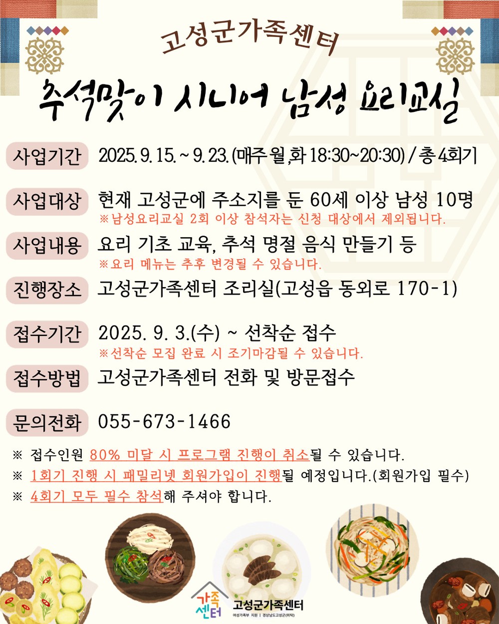 고성군가족센터,「추석맞이 시니어 남성 요리교실」참여자 모집