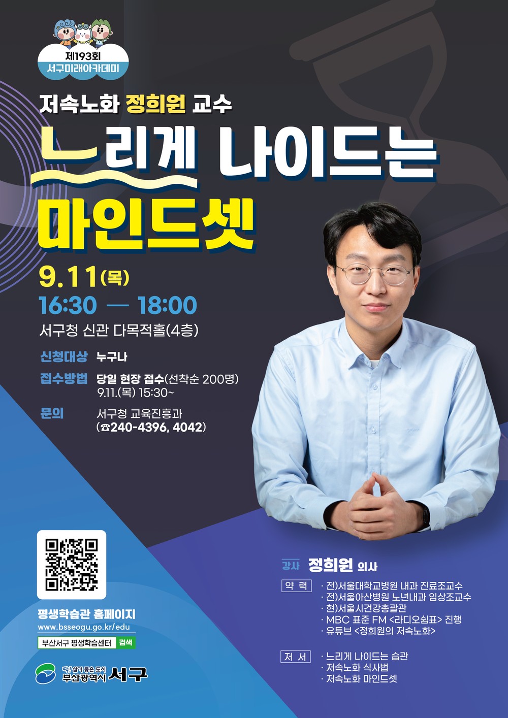 제193회 서구미래아카데미 개최