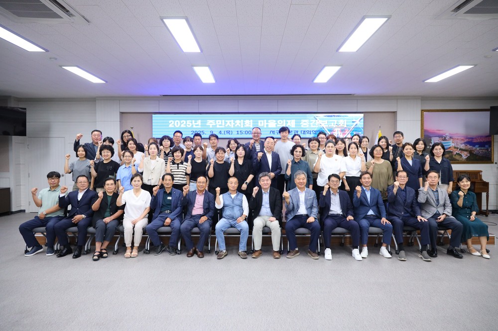부산 서구, 주민자치 마을의제 추진 중간보고회 개최