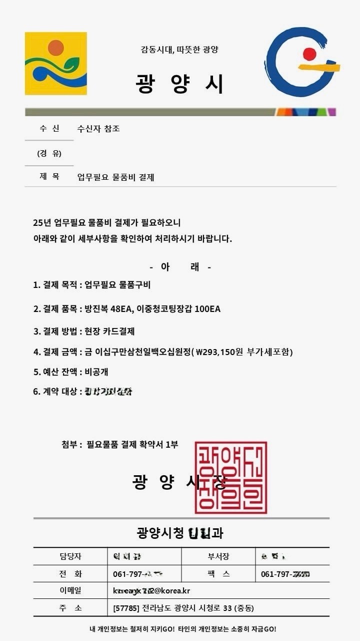 광양시, 공무원 사칭 보이스피싱 주의 당부