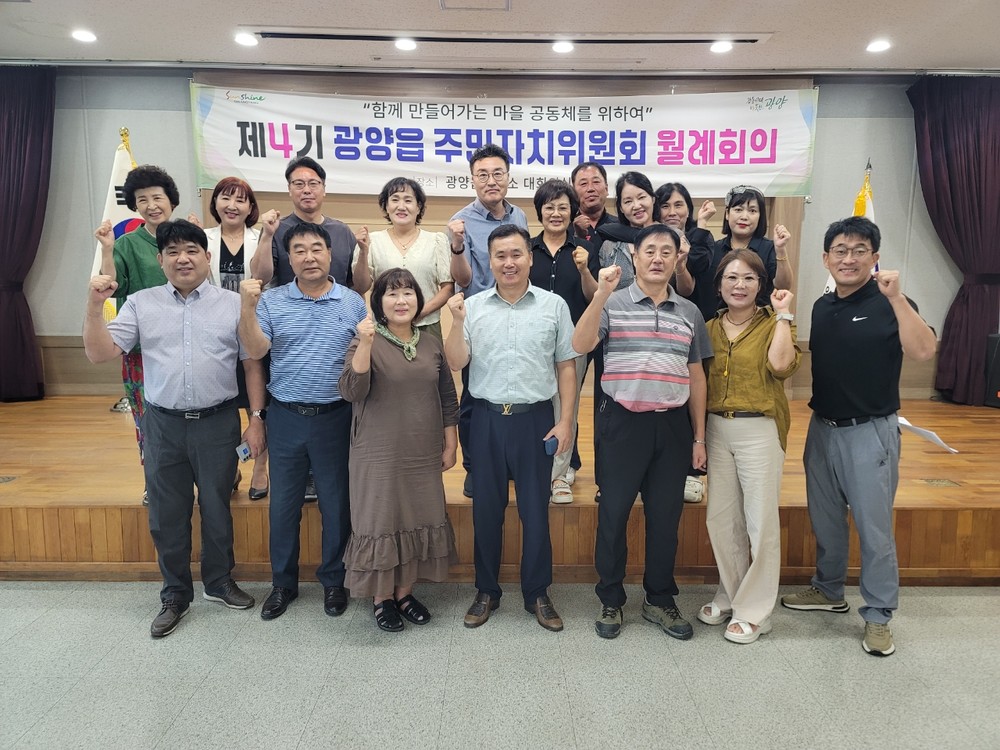 광양읍 주민자치위원회, 9월 월례회의 개최