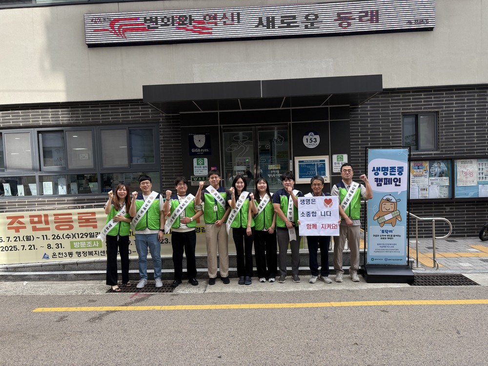 부산 동래구 온천3동, ‘자살예방의 날’ 맞아 인식개선 캠페인 실시