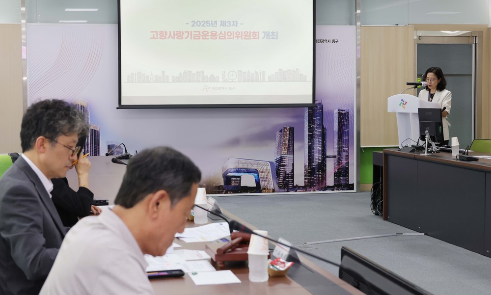 대전 동구, 2025년 제3회 고향사랑기금운용심의위원회 개최