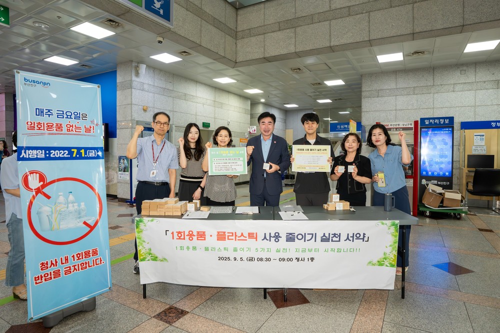 부산진구, ‘1회용품·플라스틱 사용 줄이기 실천 서약’ 캠페인 추진
