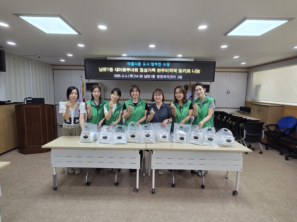 남천1동 새마을부녀회, 「정성가득 한우미역국 밀키트」 지원