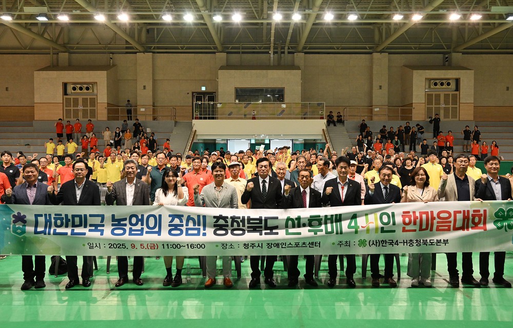 세대를 잇는 4-H, 한마음대회로 하나 되다!