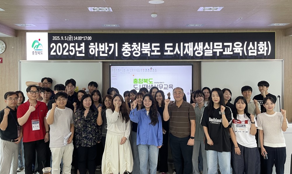 충청북도, 「2025년 하반기 충청북도 도시재생 실무교육」 운영