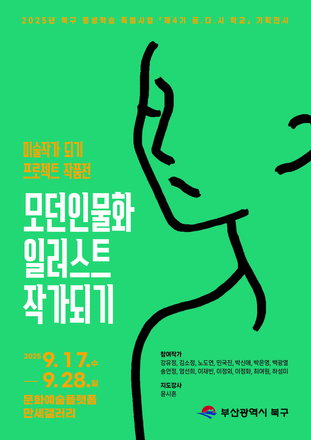 부산 북구, 구민의 미술작가의 도전 성과를 담은 「미술작가 되기 프로젝트 작품전」 개최