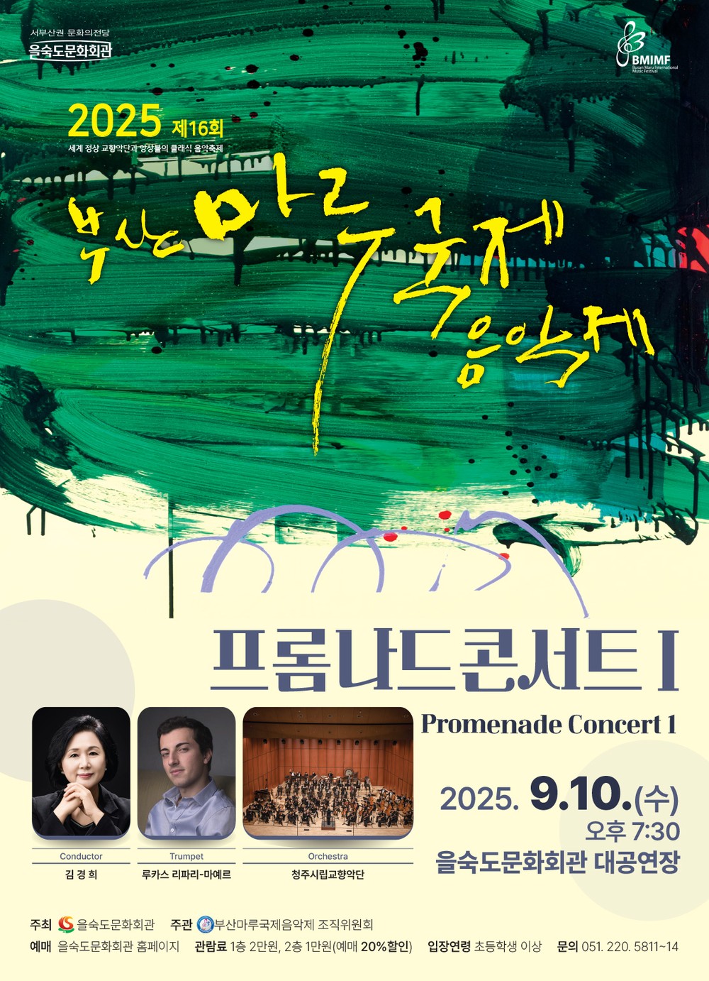 을숙도문화회관, 부산마루국제음악제 <프롬나드콘서트Ⅰ> 및 <한·중·일 프렌들리 콘서트> 개최