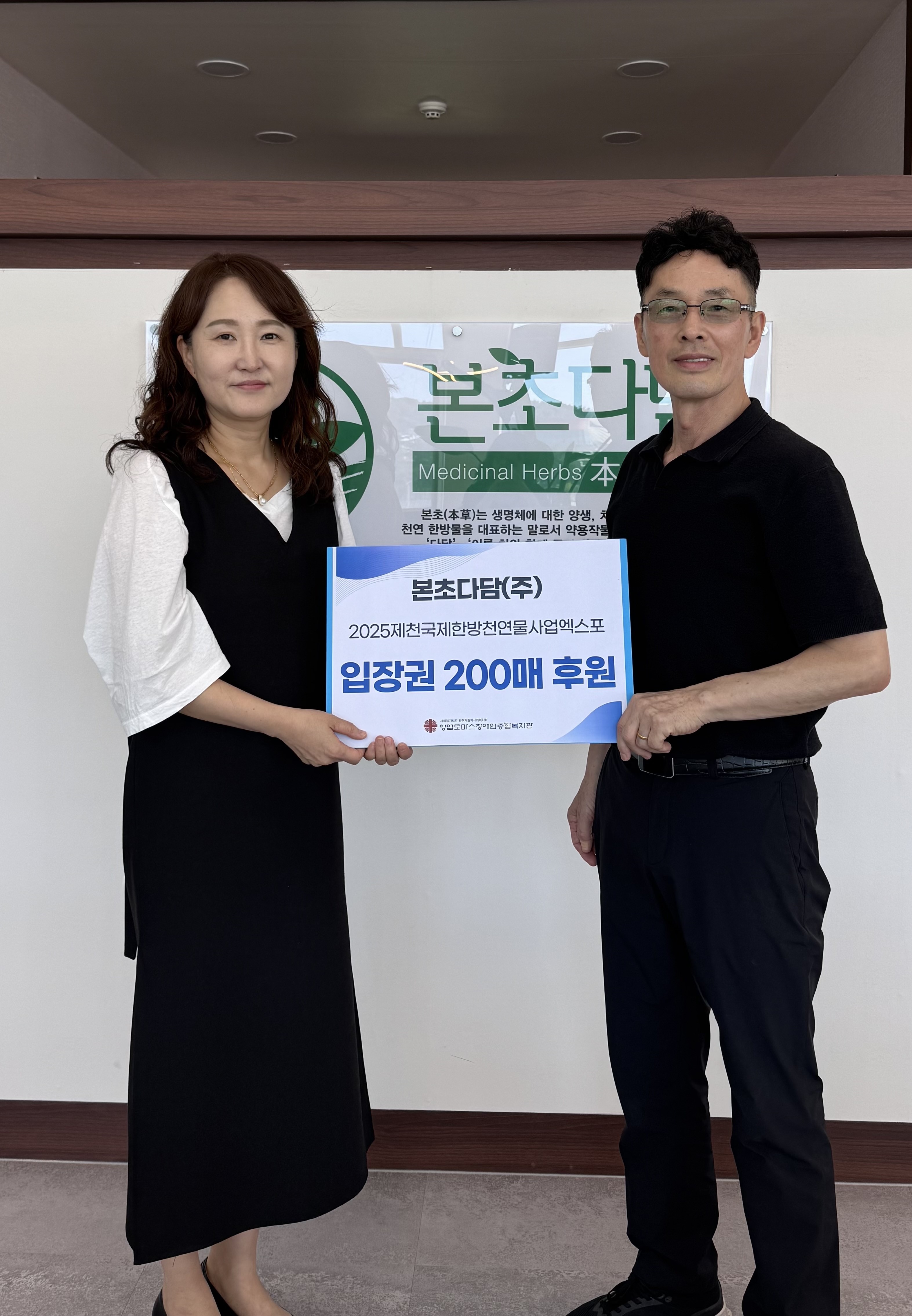 본초다담(주), 원주양업토마스장애인종합복지관에 2025 제천국제한방천연물산업엑스포 입장권 후원