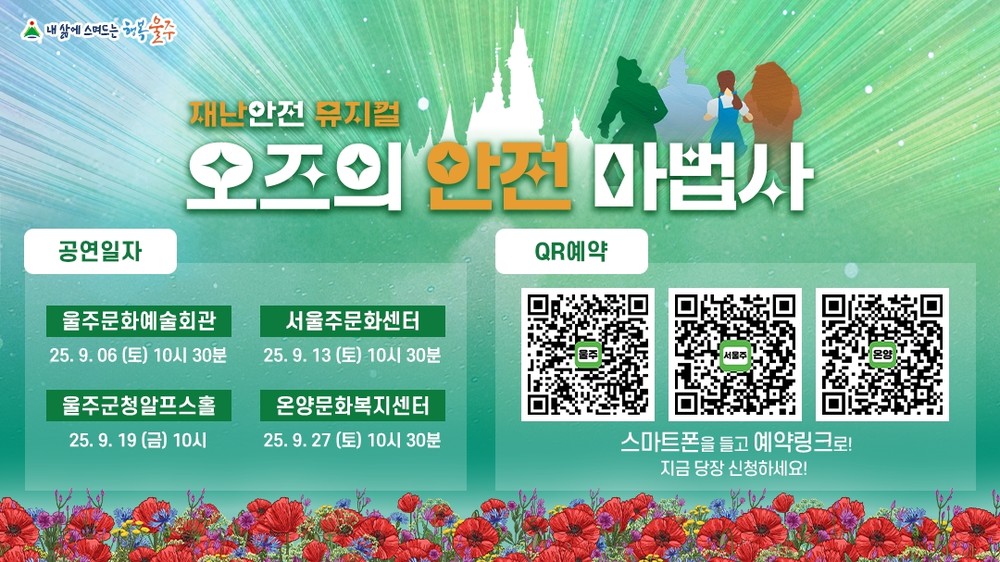 울주군, 어린이 재난안전뮤지컬 ‘오즈의 안전 마법사’ 개최