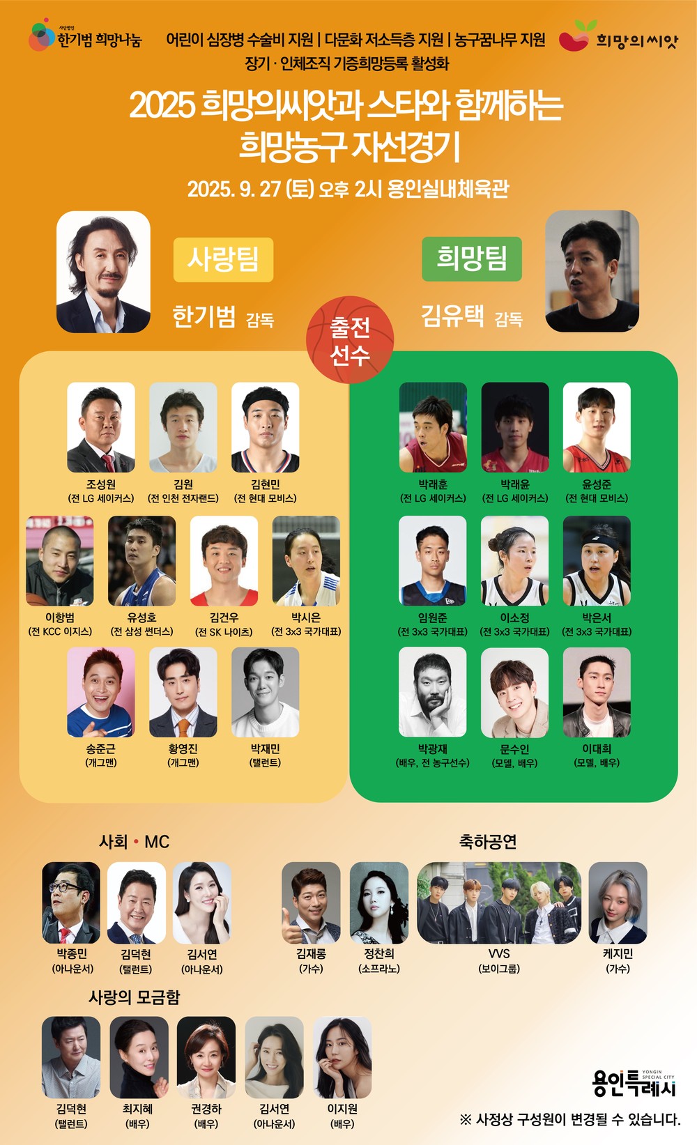 용인특례시, ‘2025 희망의씨앗과 스타와 함께하는 희망농구 자선경기’ 개최