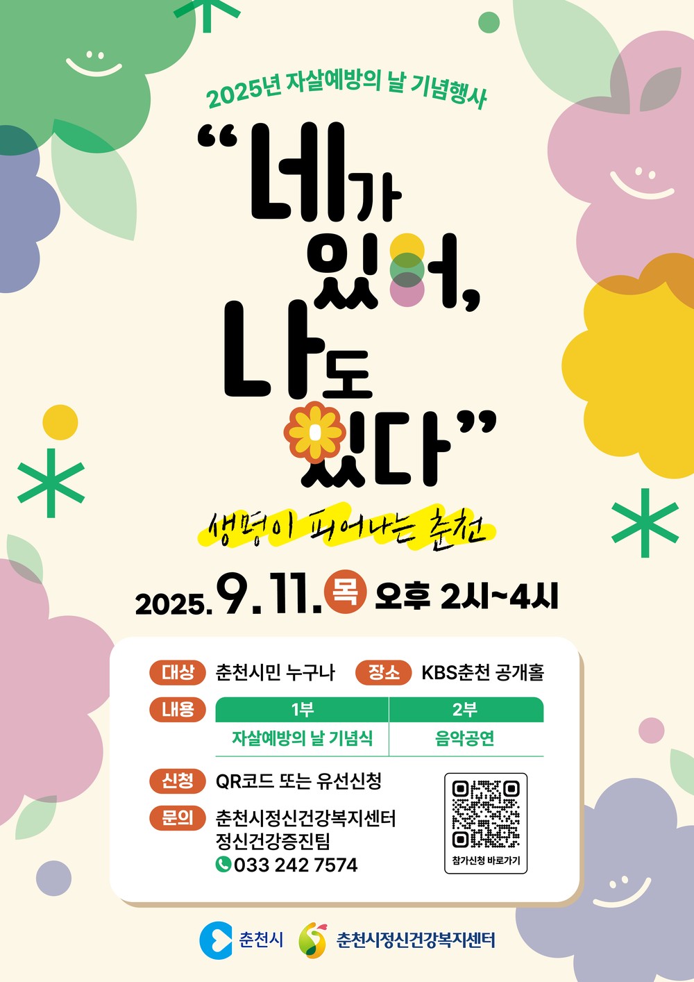 ‘네가 있어 나도 있다…’ 11일 자살예방 기념행사 개최